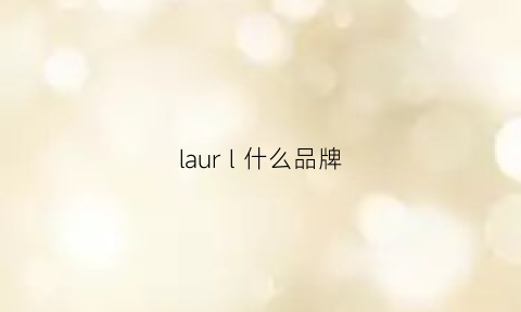 laurl什么品牌(larucoure什么品牌)